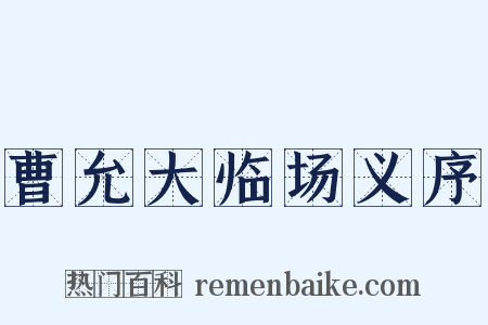 曹允大临场义序是什么意思的图片